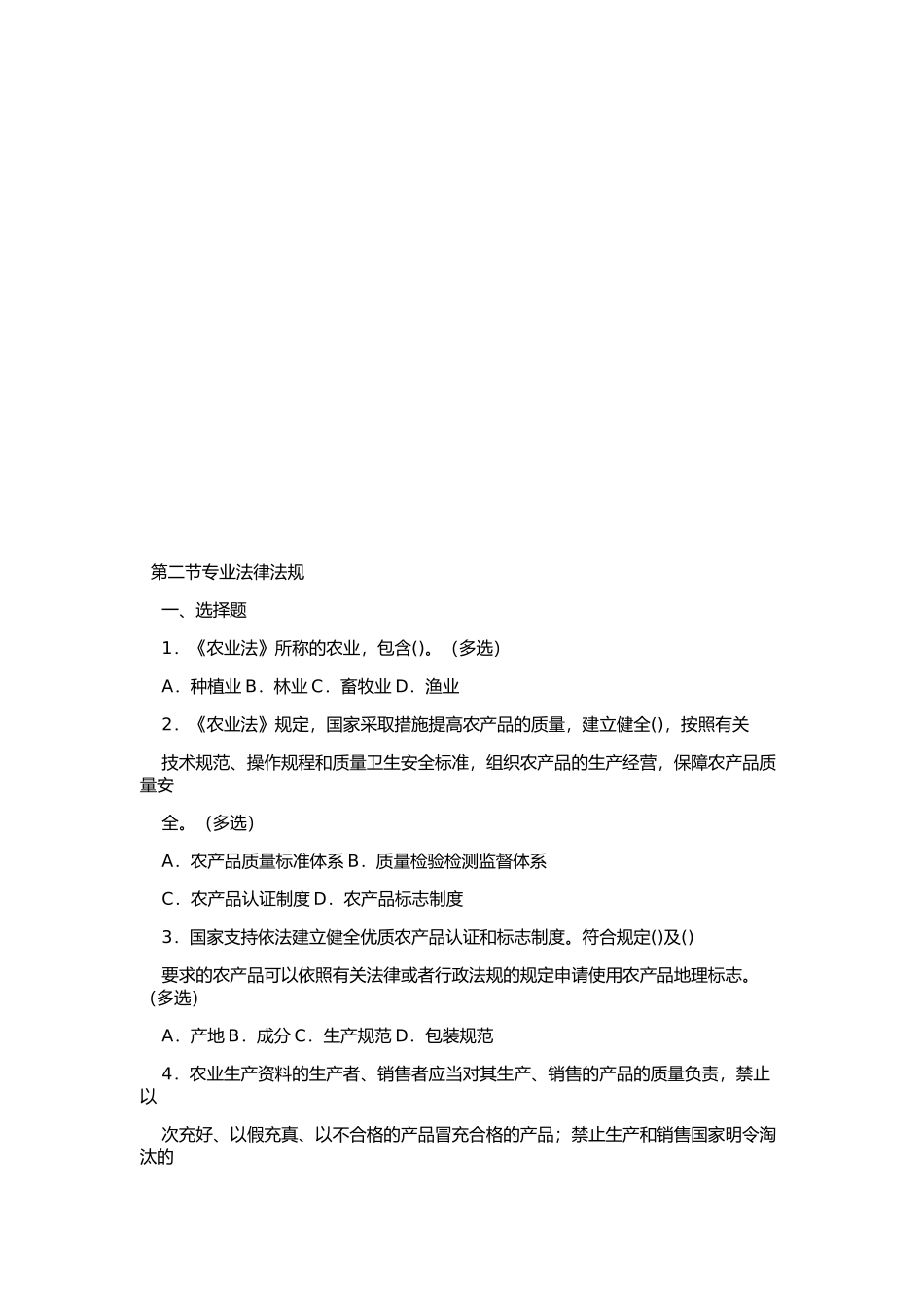 第二节《农业法》法律法规测试题_第1页