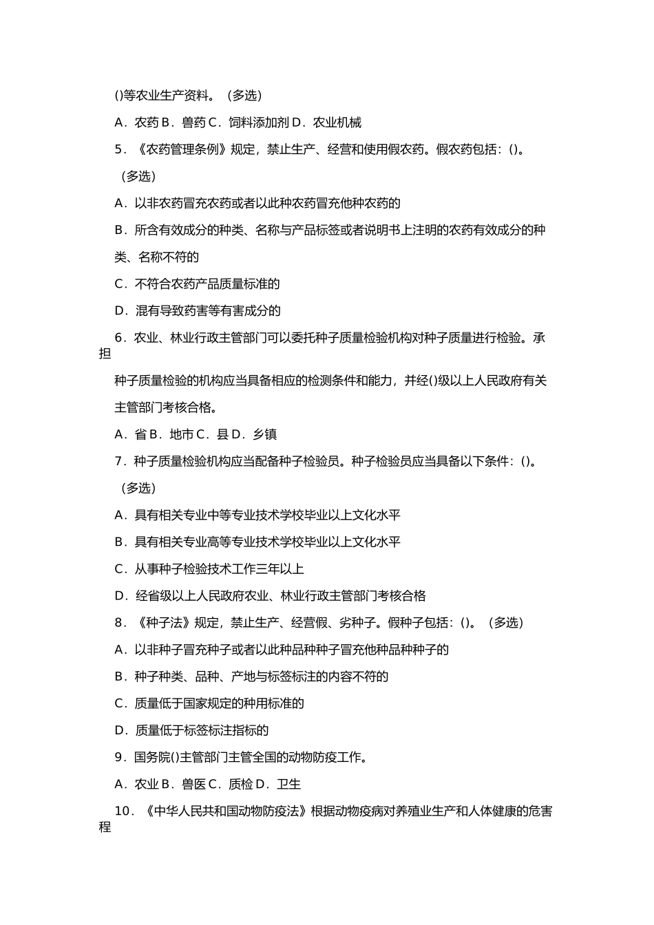 第二节《农业法》法律法规测试题_第2页