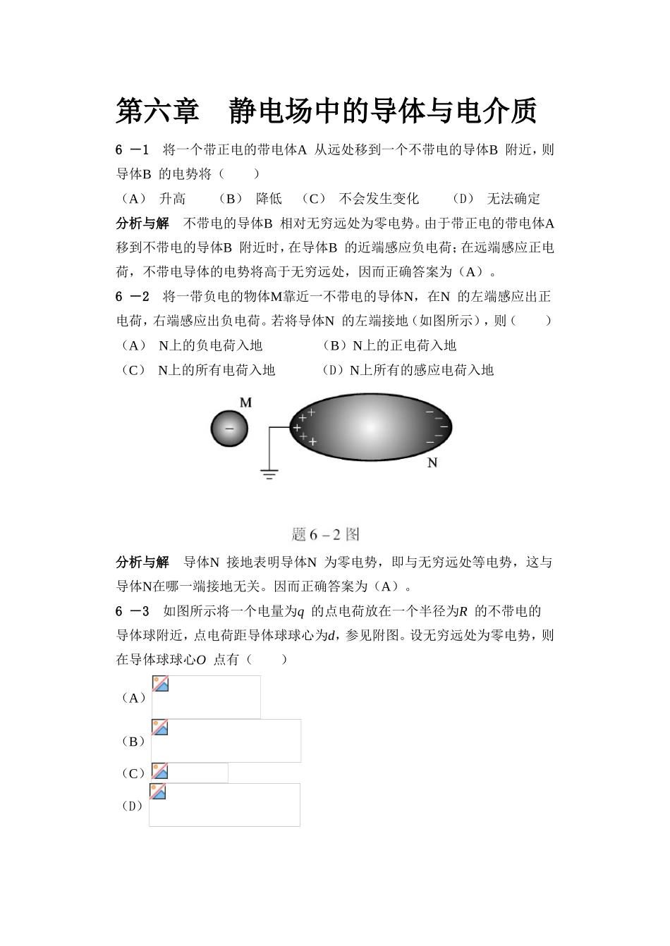 第六章　静电场中的导体与电介质 专题练习题_第1页