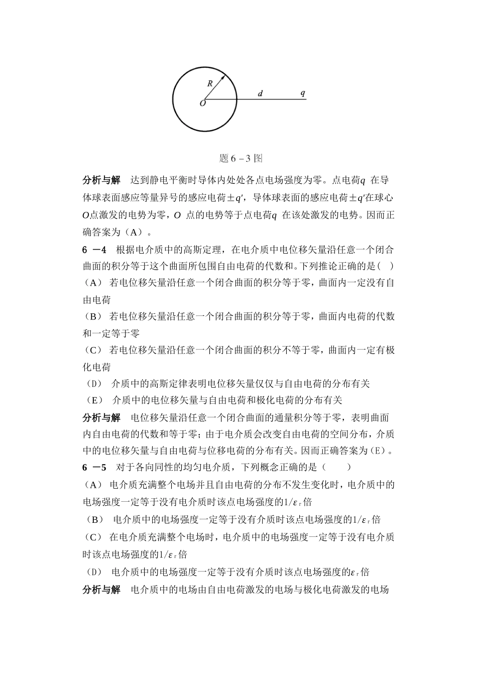 第六章　静电场中的导体与电介质 专题练习题_第2页