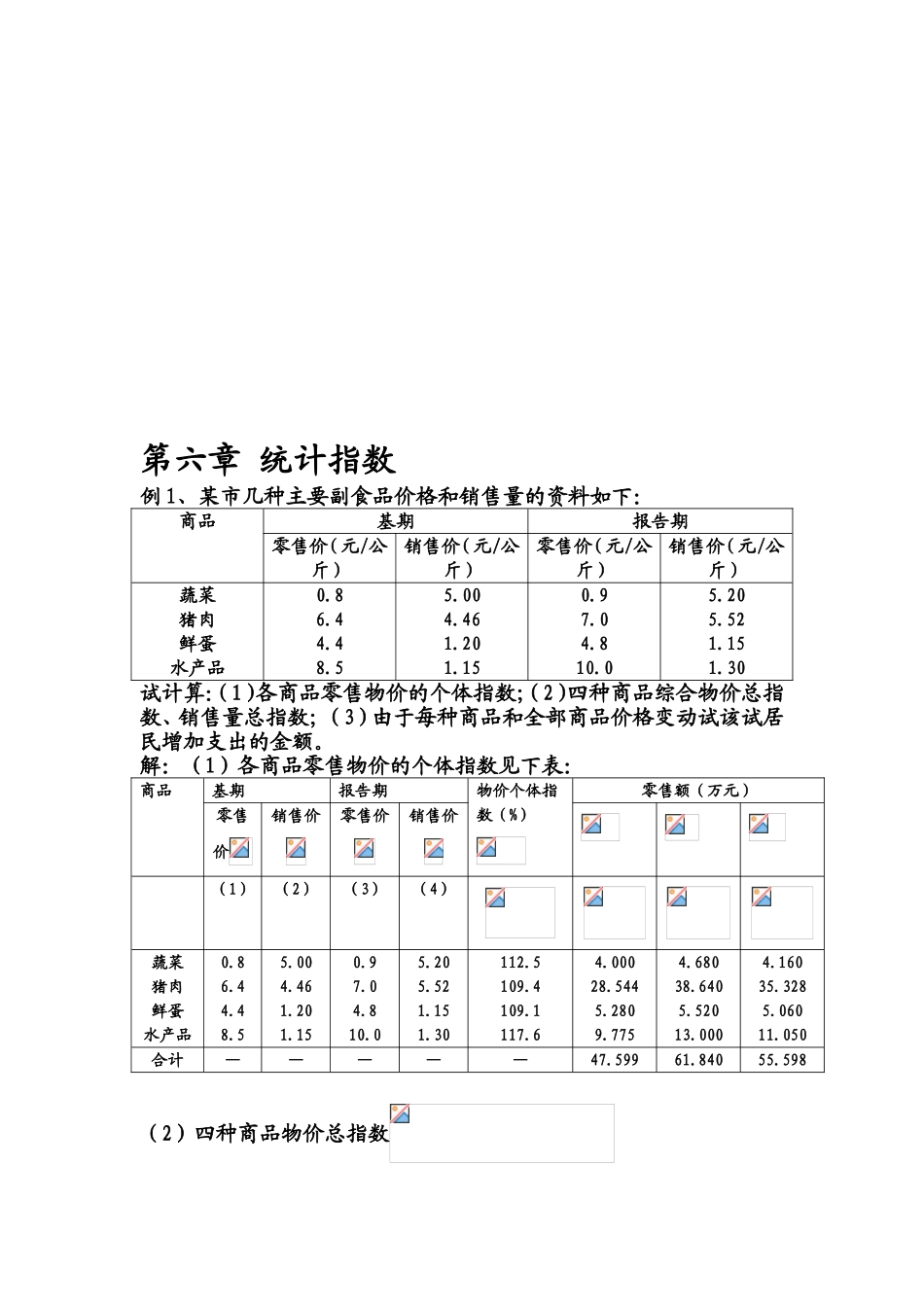 第六章 统计指数专题练习题_第3页