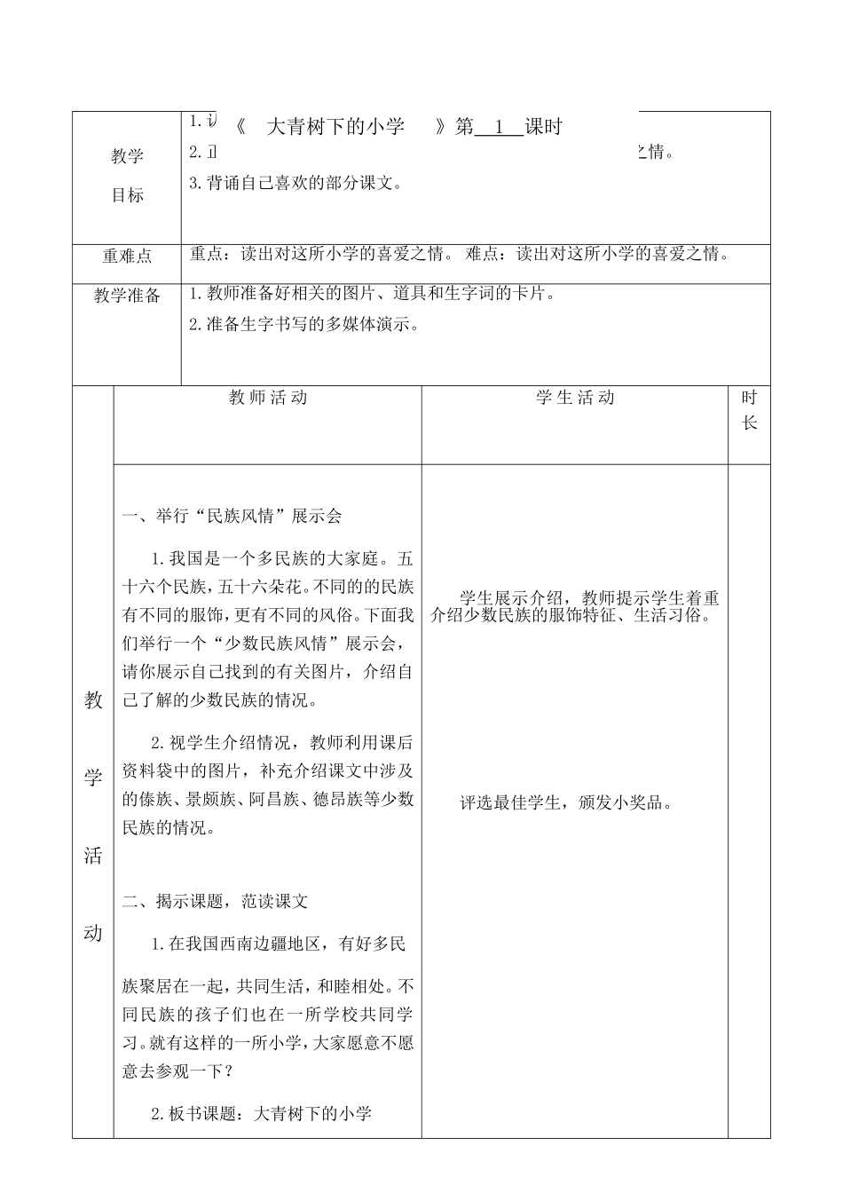 大青树下的小学   教学设计_第1页