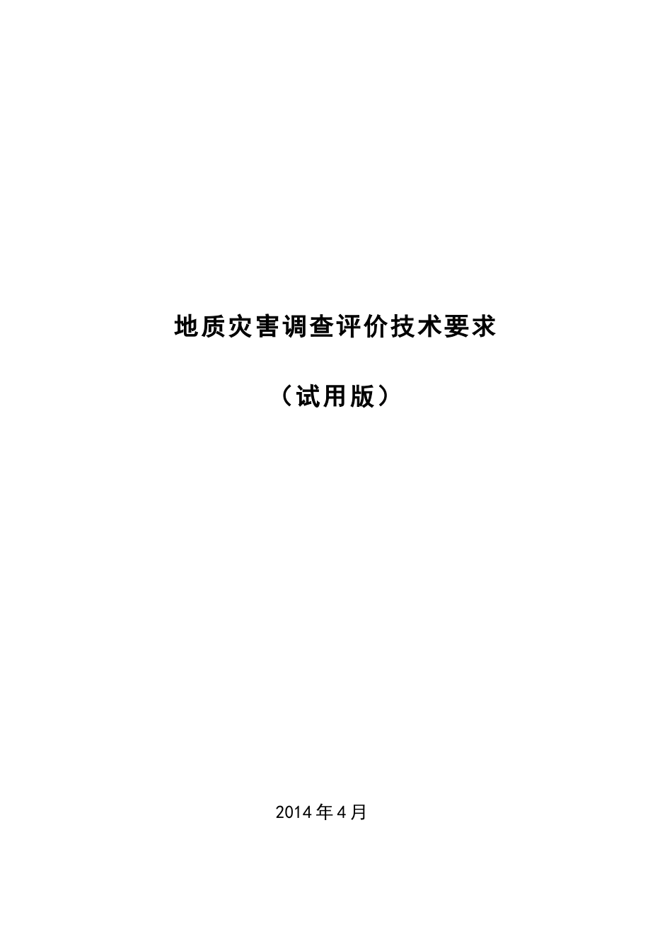 地质灾害调查评价技术要求_第1页