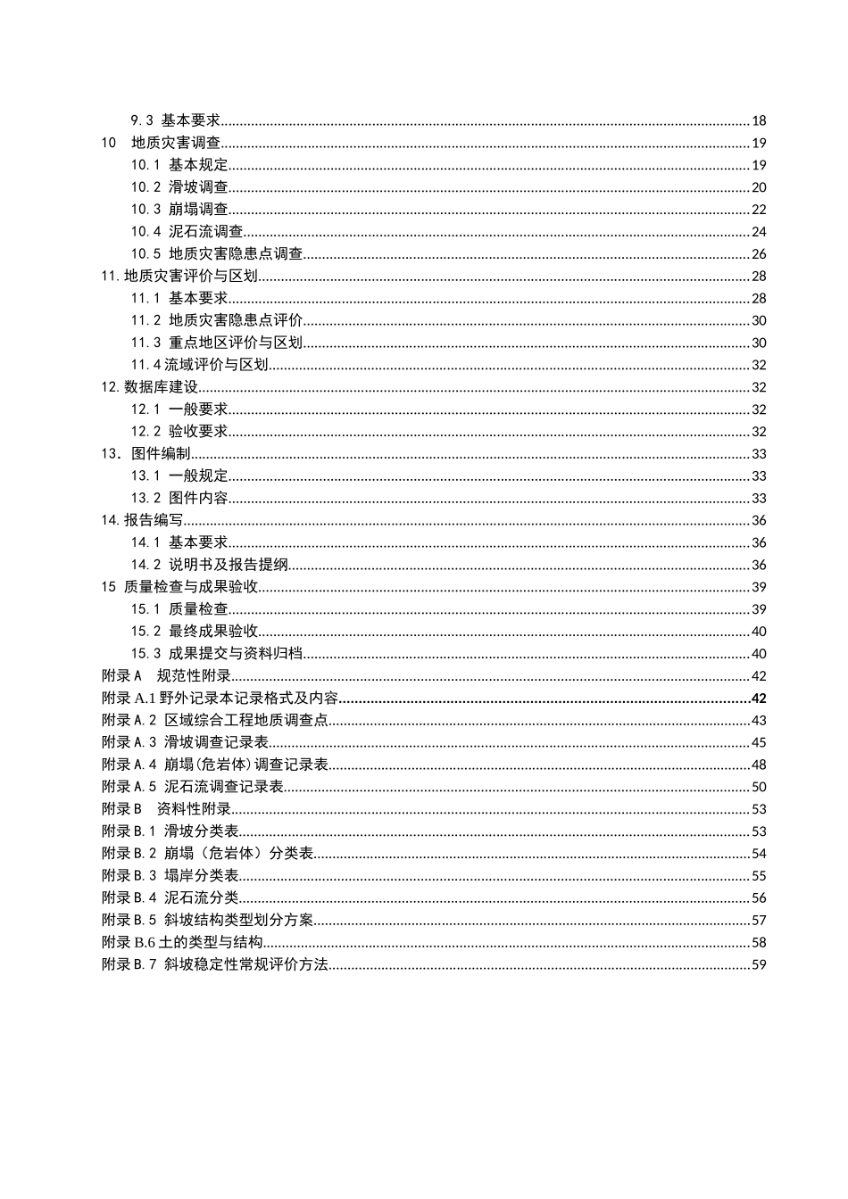地质灾害调查评价技术要求_第3页