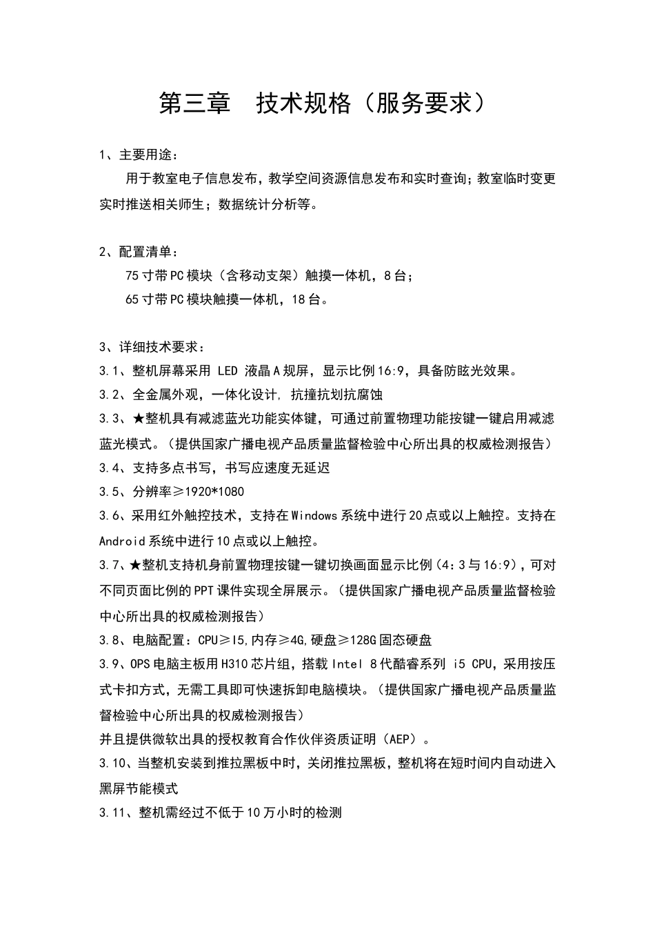 第三章  技术规格（服务要求） 教室电子信息发布，教学空间资源信息发布和实时查询_第1页