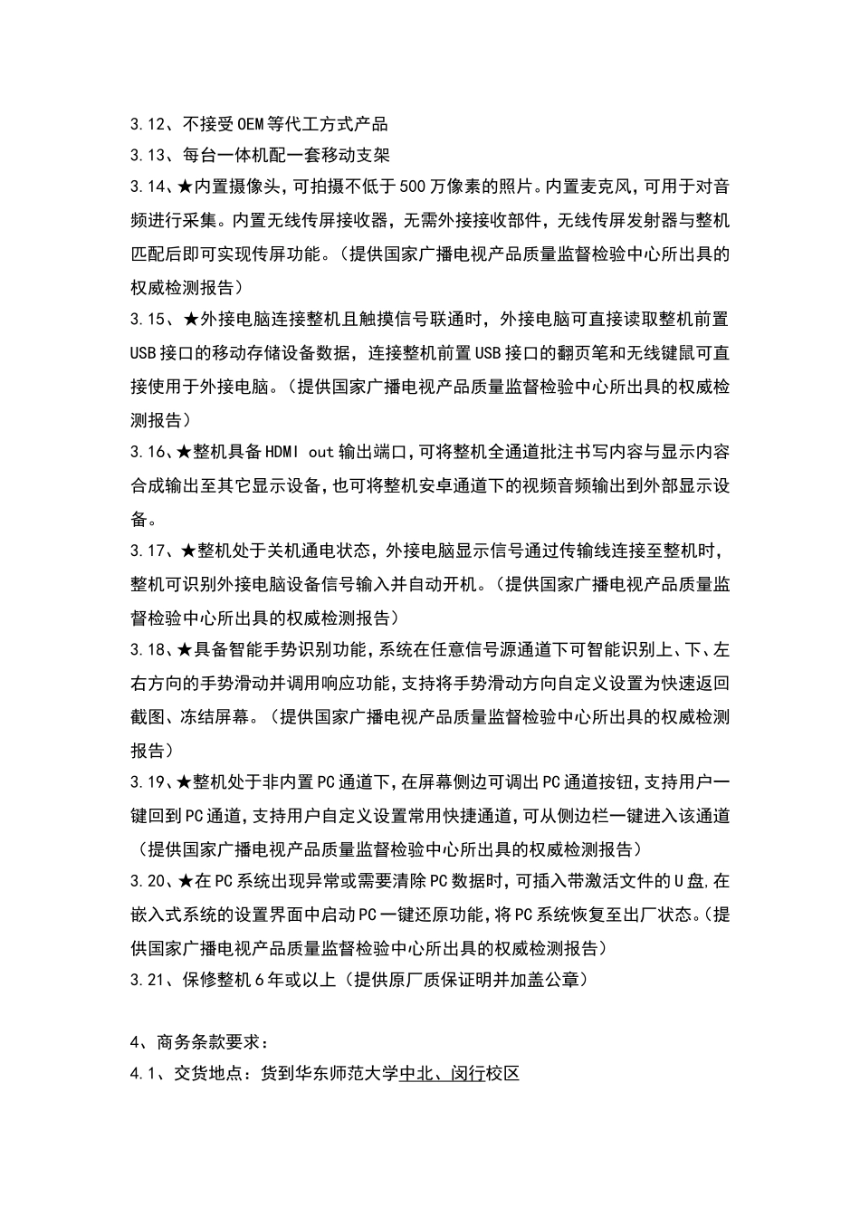 第三章  技术规格（服务要求） 教室电子信息发布，教学空间资源信息发布和实时查询_第2页