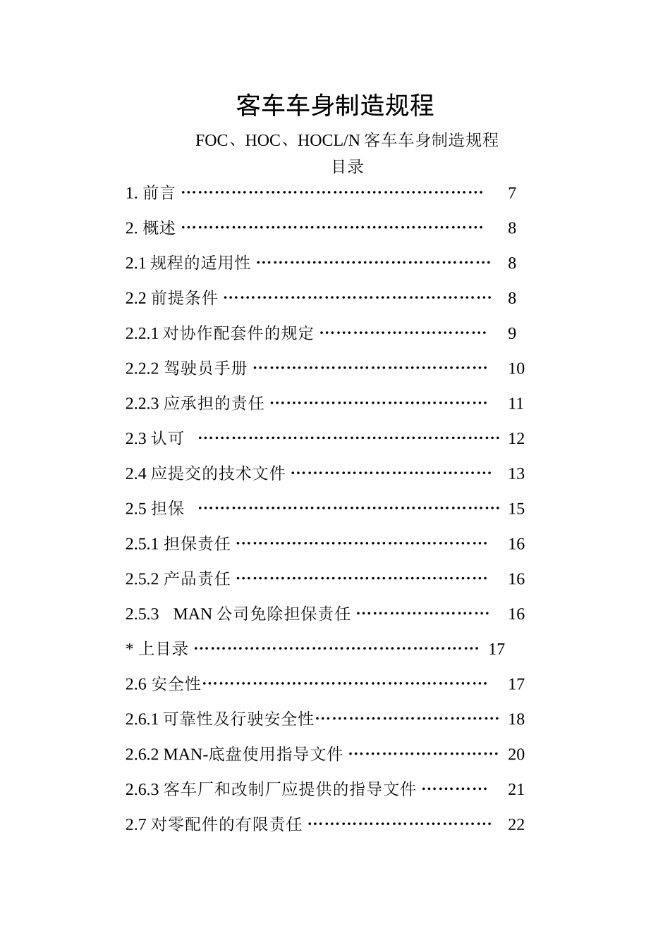 FOC、HOC、HOCLN客车车身制造规程知识点梳理汇总_第1页