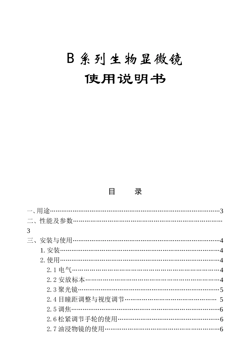 B系列生物显微镜使用说明书_第1页
