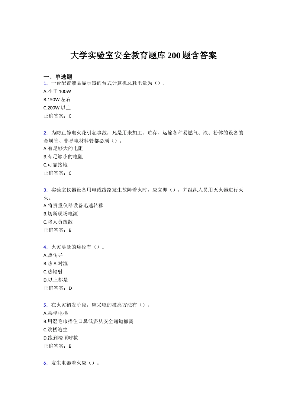 大学实验室安全教育题库200题含答案[2]_第1页