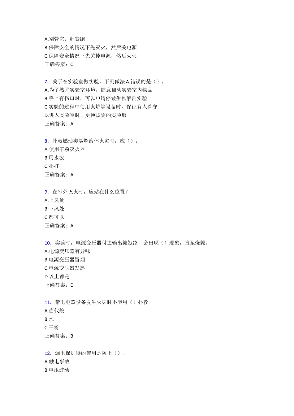 大学实验室安全教育题库200题含答案[2]_第2页