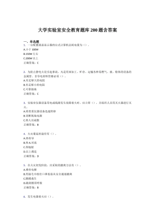 大学实验室安全教育题库200题含答案[2]