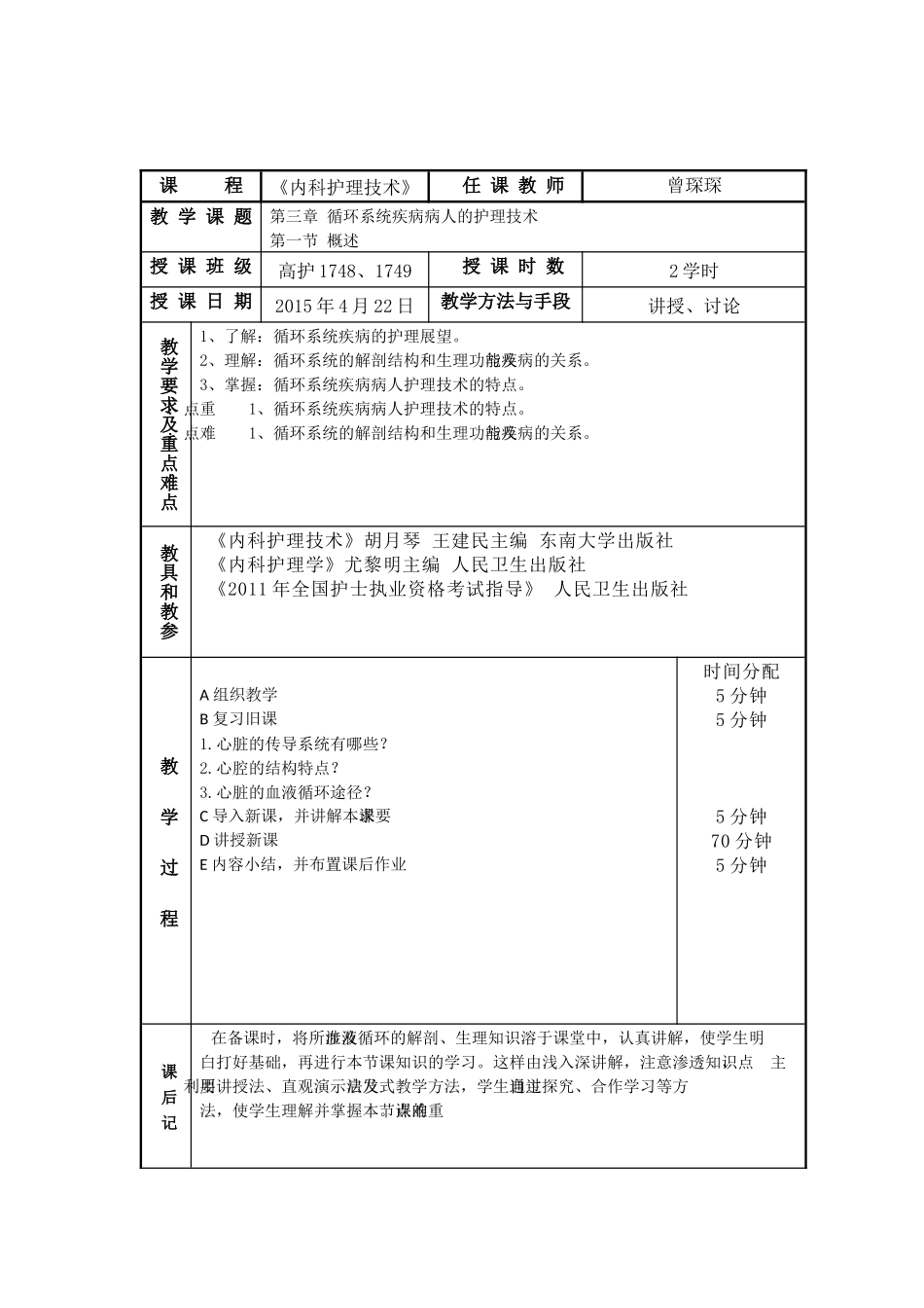 第三章 循环系统疾病病人的护理技术 教学设计_第1页