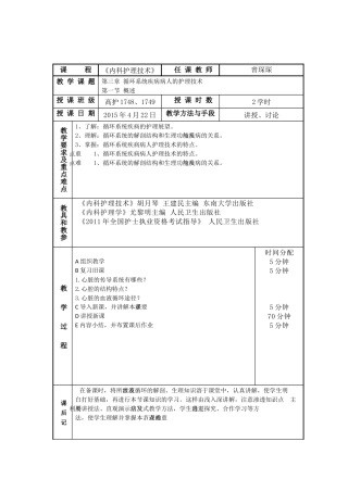 第三章 循环系统疾病病人的护理技术 教学设计