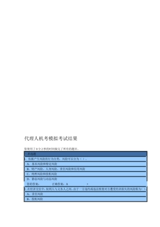 代理人机考模拟考试结果