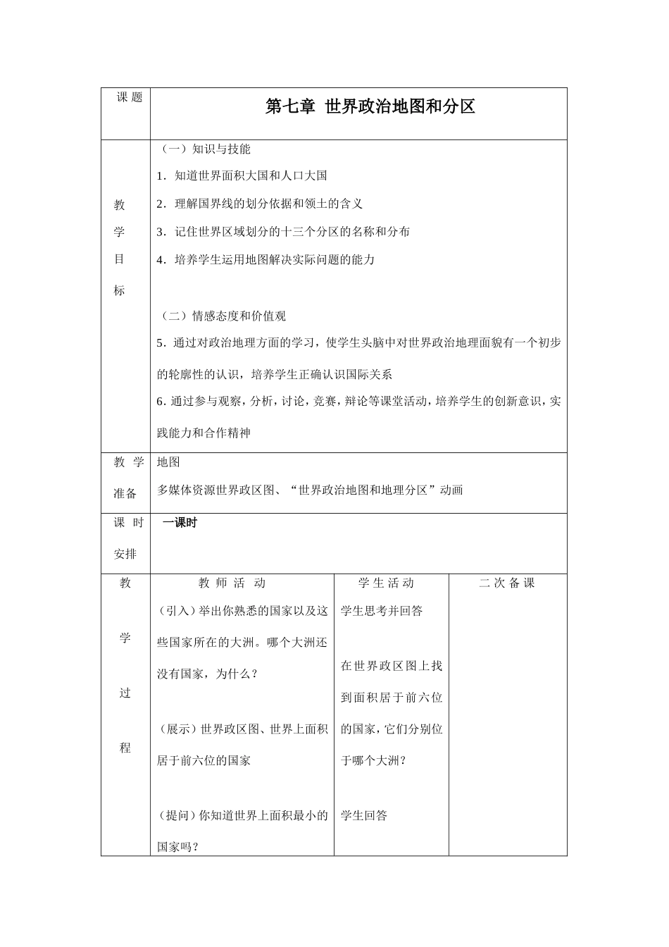 第七章  世界政治地图和分区 教学设计_第1页