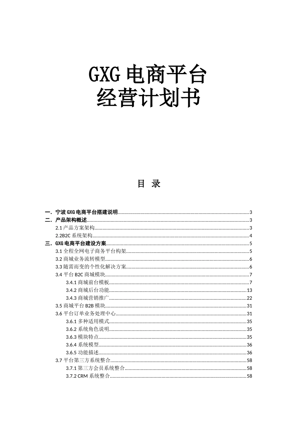 GXG电商平台经营计划书_第1页