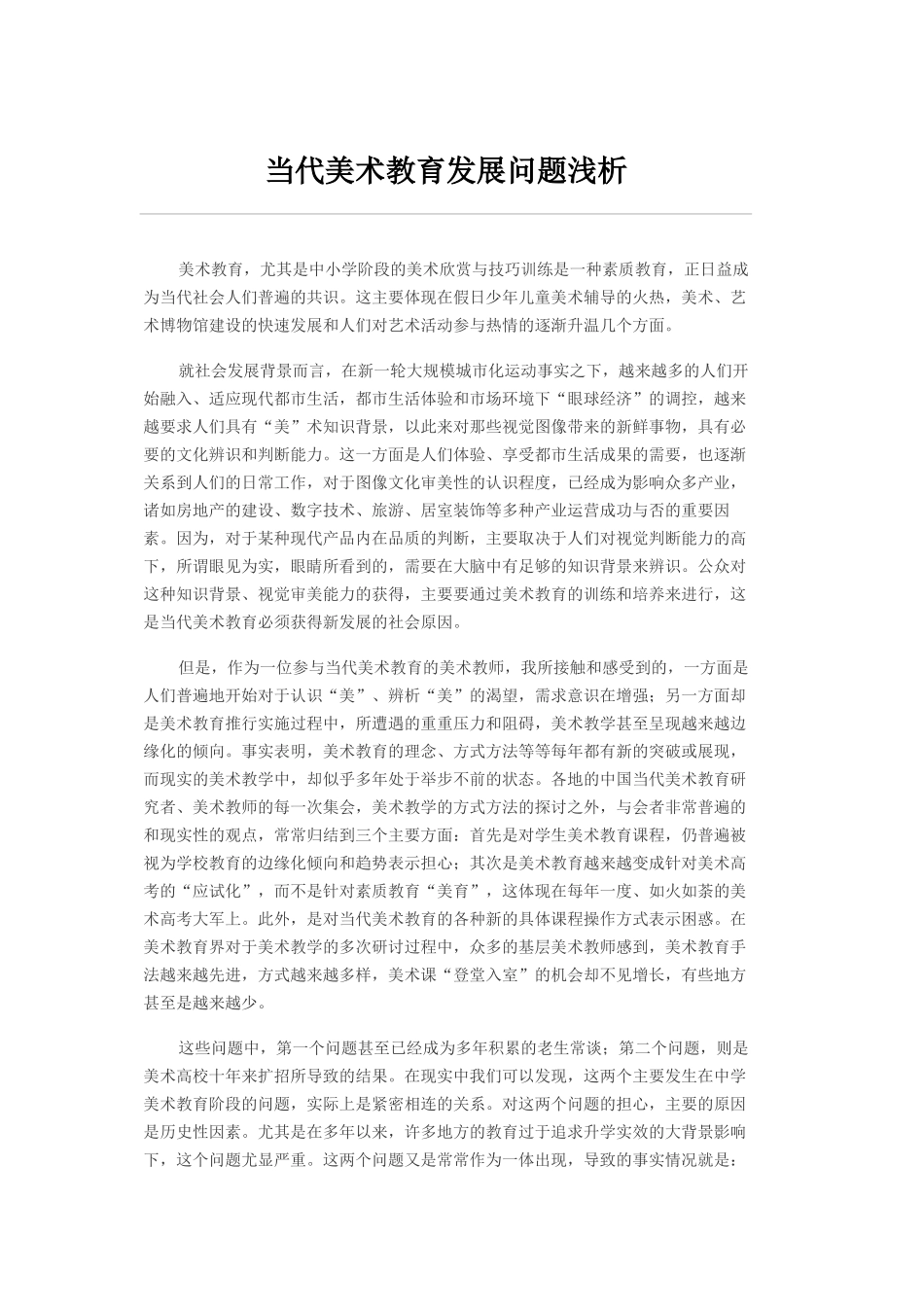 当代美术教育发展问题浅析_第1页