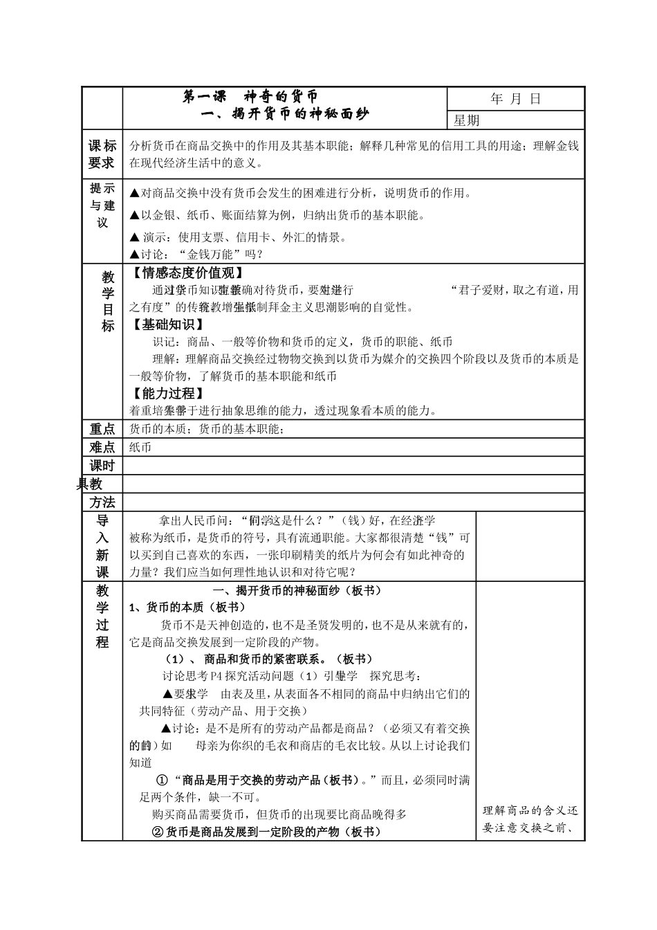 第一课  神奇的货币 教学设计_第1页