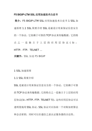 F5BIGIP-LTMSSL应用加速技术白皮书
