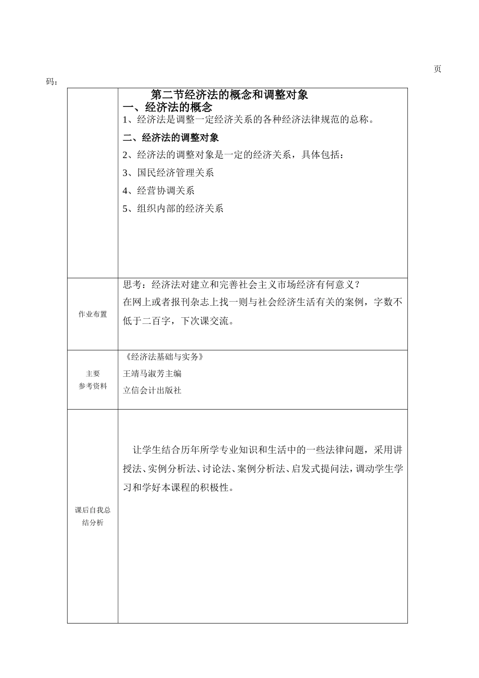 第一章 导论 第一节 经济法基础知识 教学设计_第2页