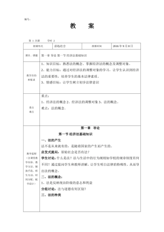 第一章 导论 第一节 经济法基础知识 教学设计