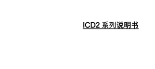 ICD2系列说明书