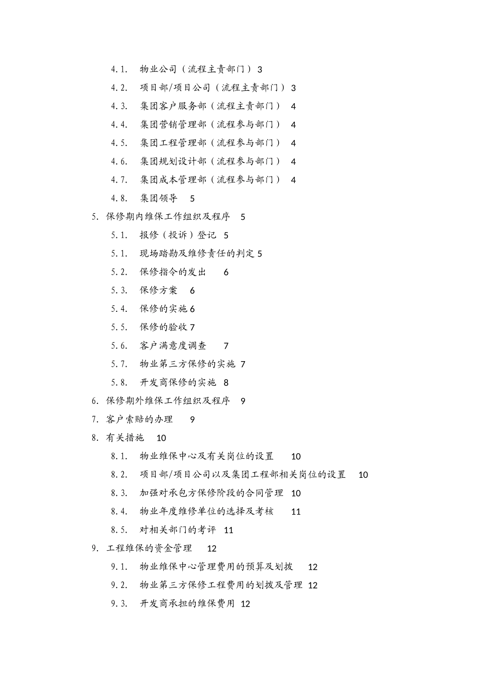 公司工程维保管理办法_第2页