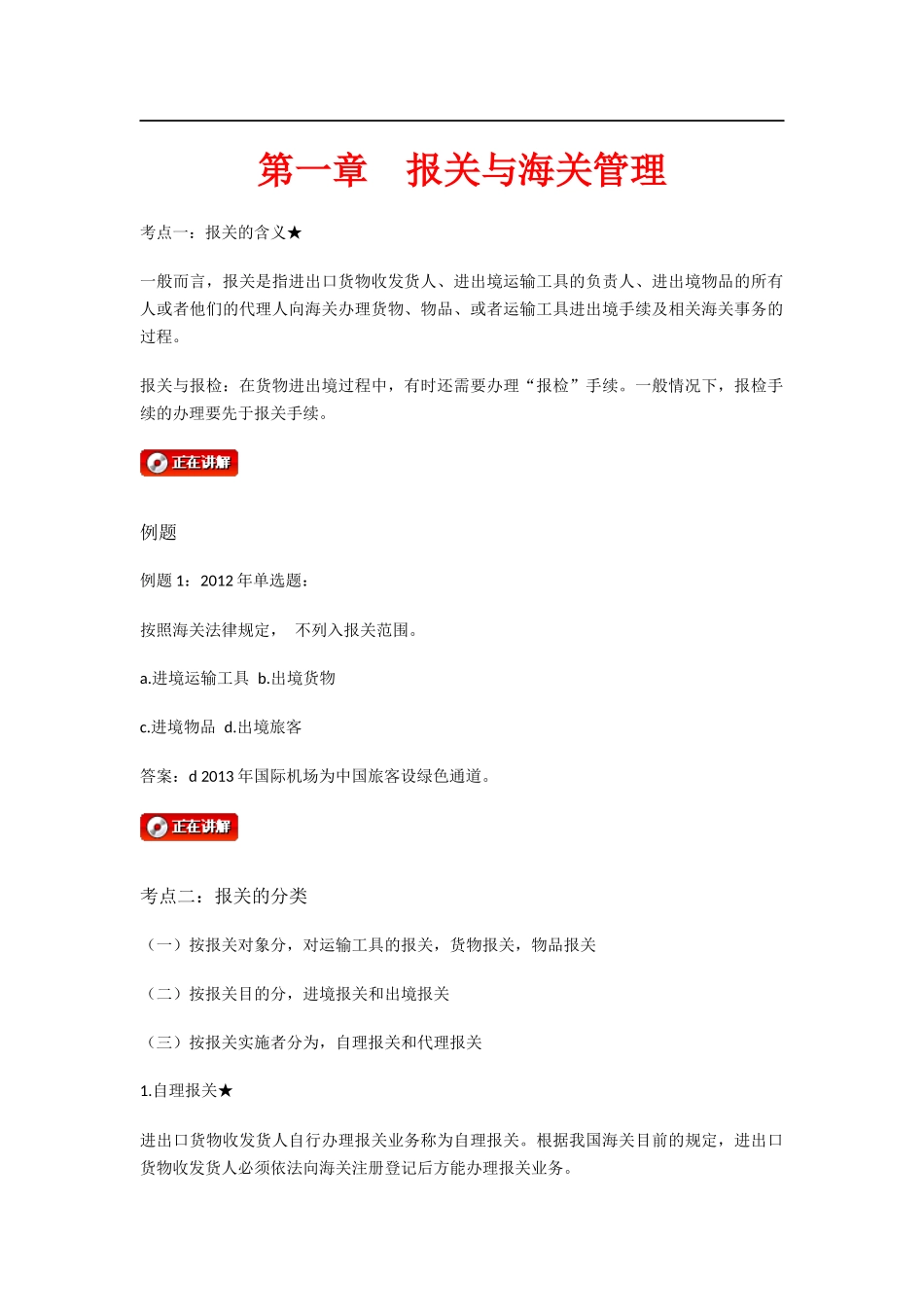 第一章　报关与海关管理全册知识点梳理_第1页