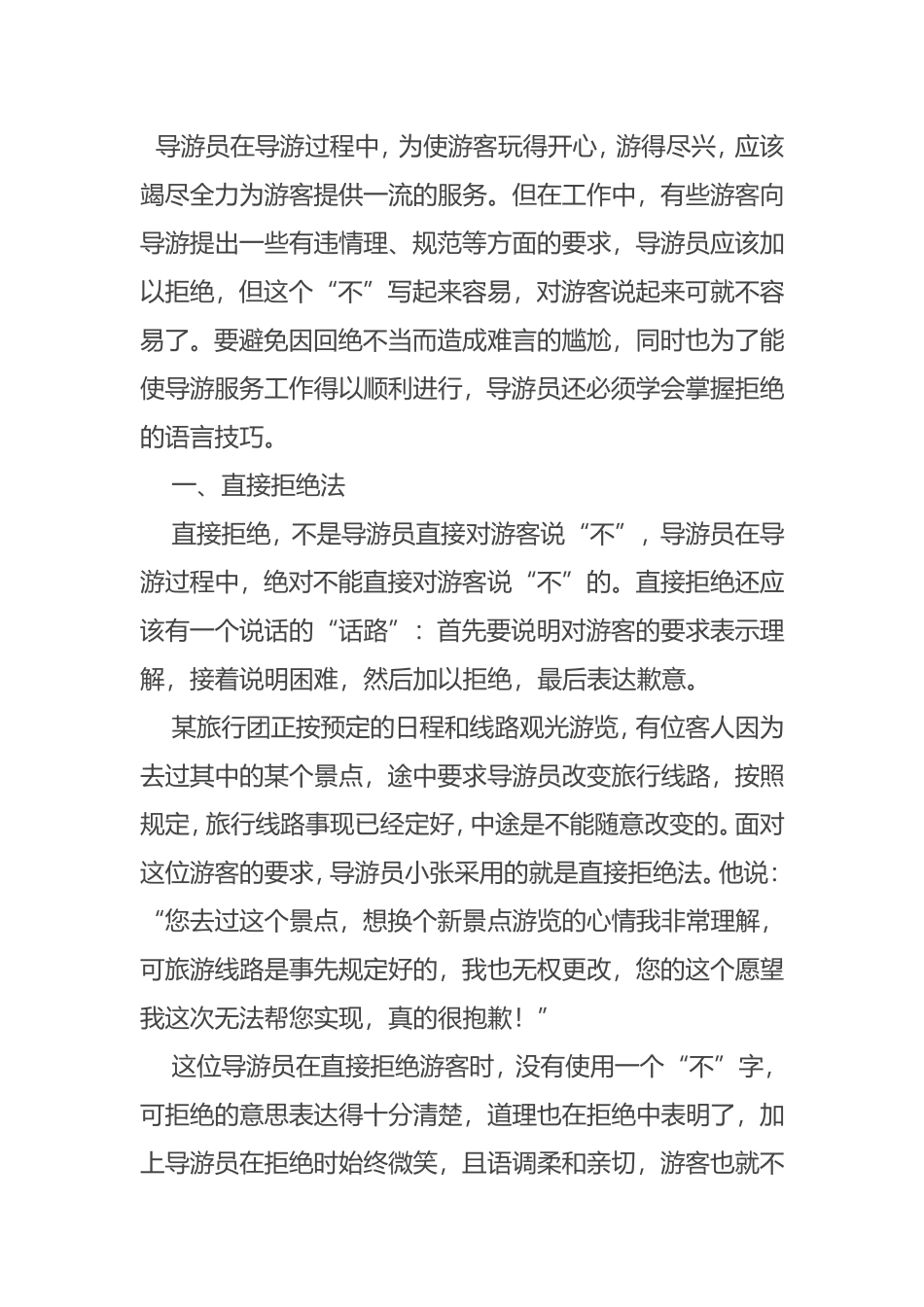 导游员掌握拒绝的语言技巧_第1页