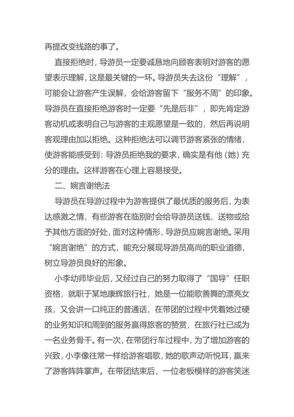 导游员掌握拒绝的语言技巧_第2页