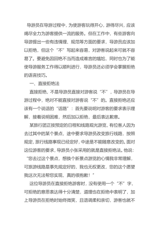 导游员掌握拒绝的语言技巧