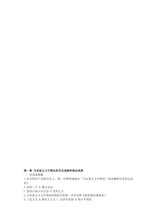 第一章 马克思主义中国化的历史进程和理论成果 测试题