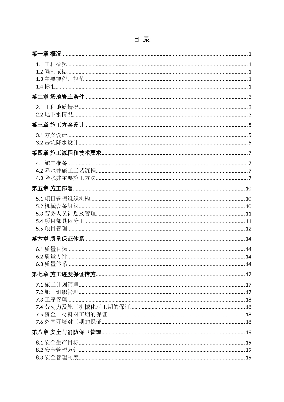 道路工程道路项目雨污水管道施工组织设计_第1页