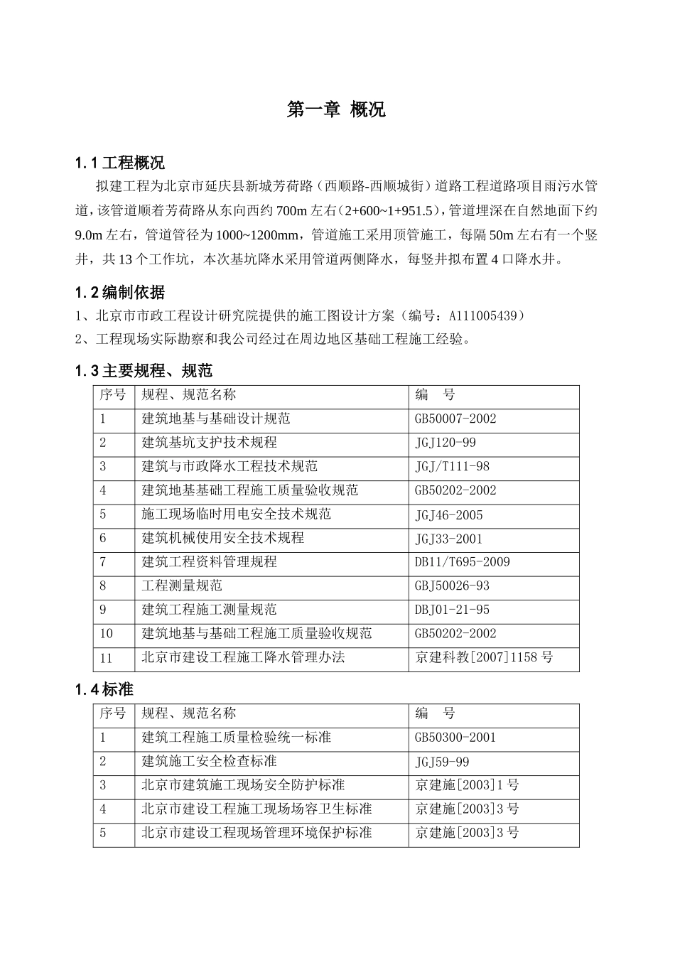 道路工程道路项目雨污水管道施工组织设计_第3页
