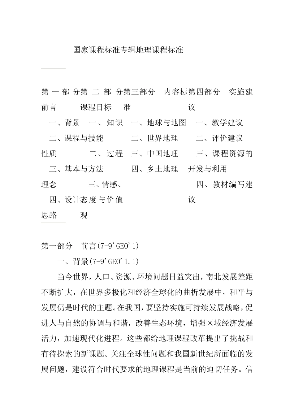 构建基于现代信息技术的地理课程 开题_第1页