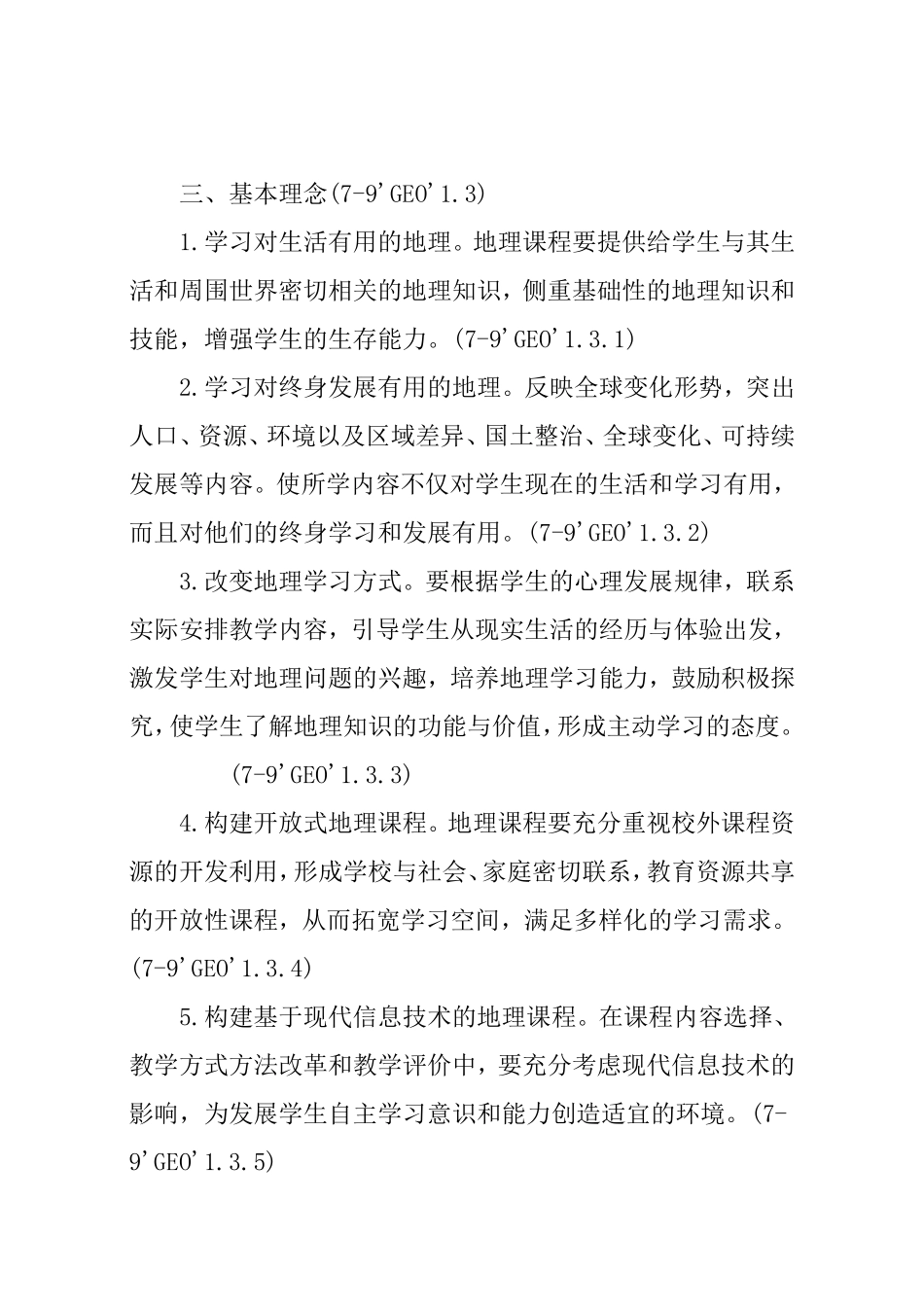构建基于现代信息技术的地理课程 开题_第3页