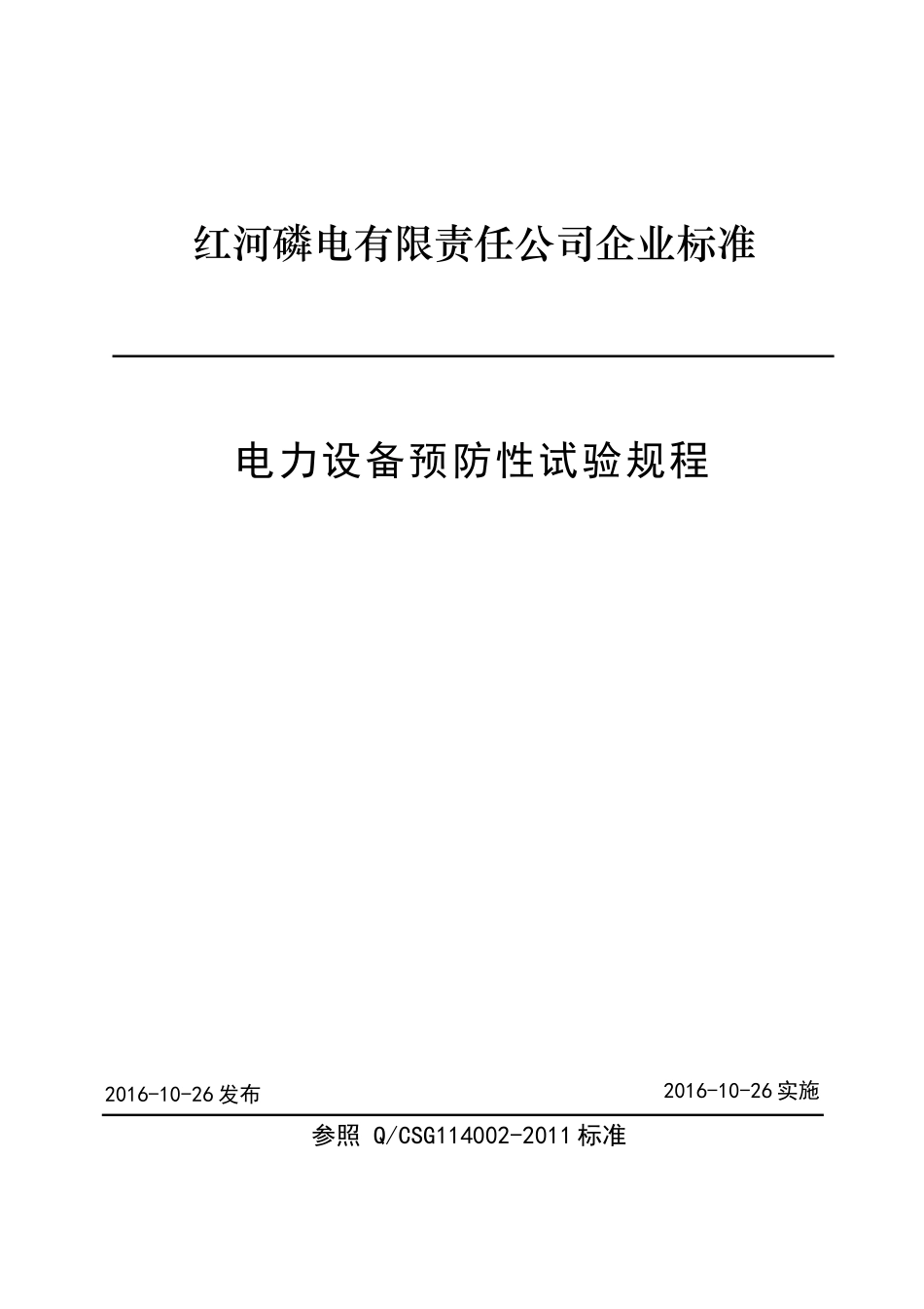 电力设备预防性试验规程_第1页