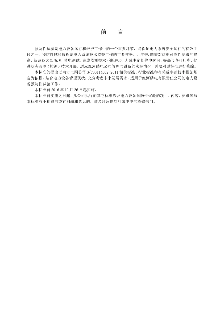 电力设备预防性试验规程_第3页