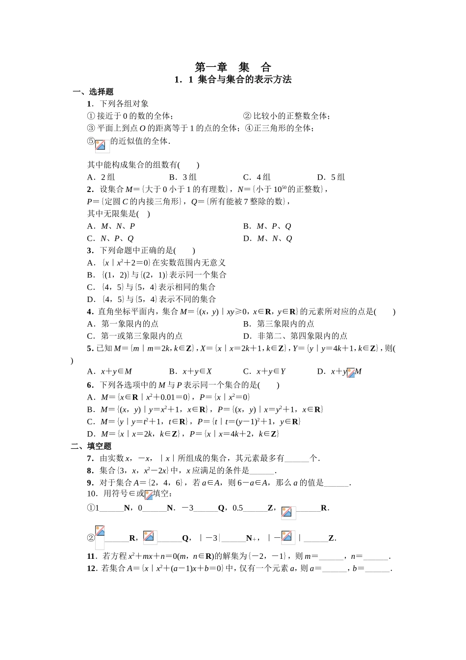 第一章集合 集合与集合的表示方法 练习题_第1页