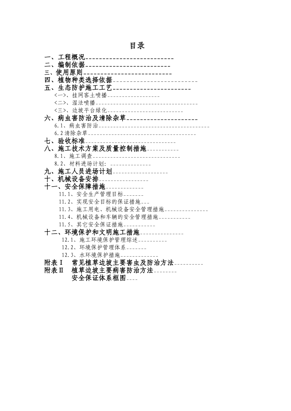 道路沿线生态防护施工工艺_第1页