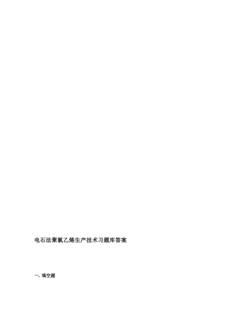 电石法聚氯乙烯生产技术习题库答案
