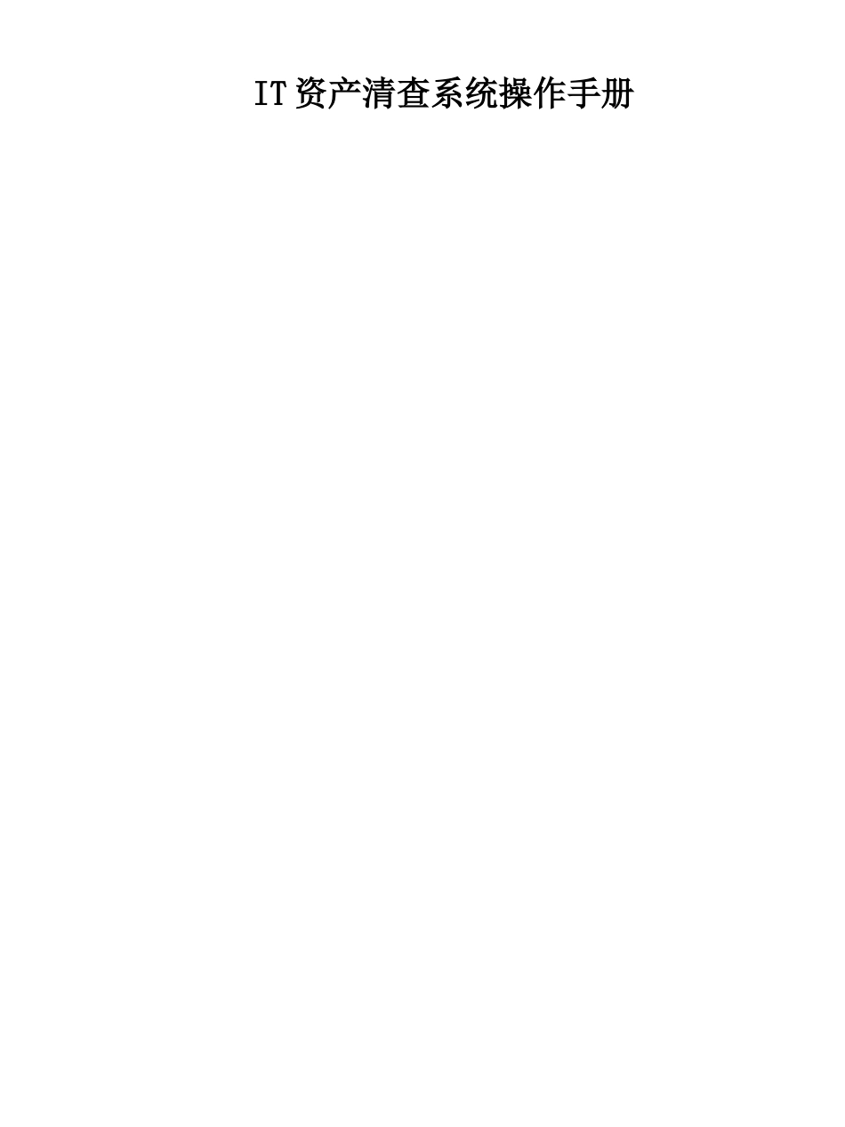 IT资产清查系统操作手册_第1页