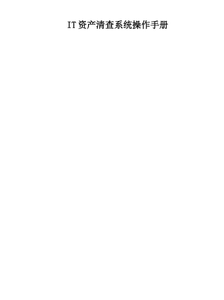 IT资产清查系统操作手册