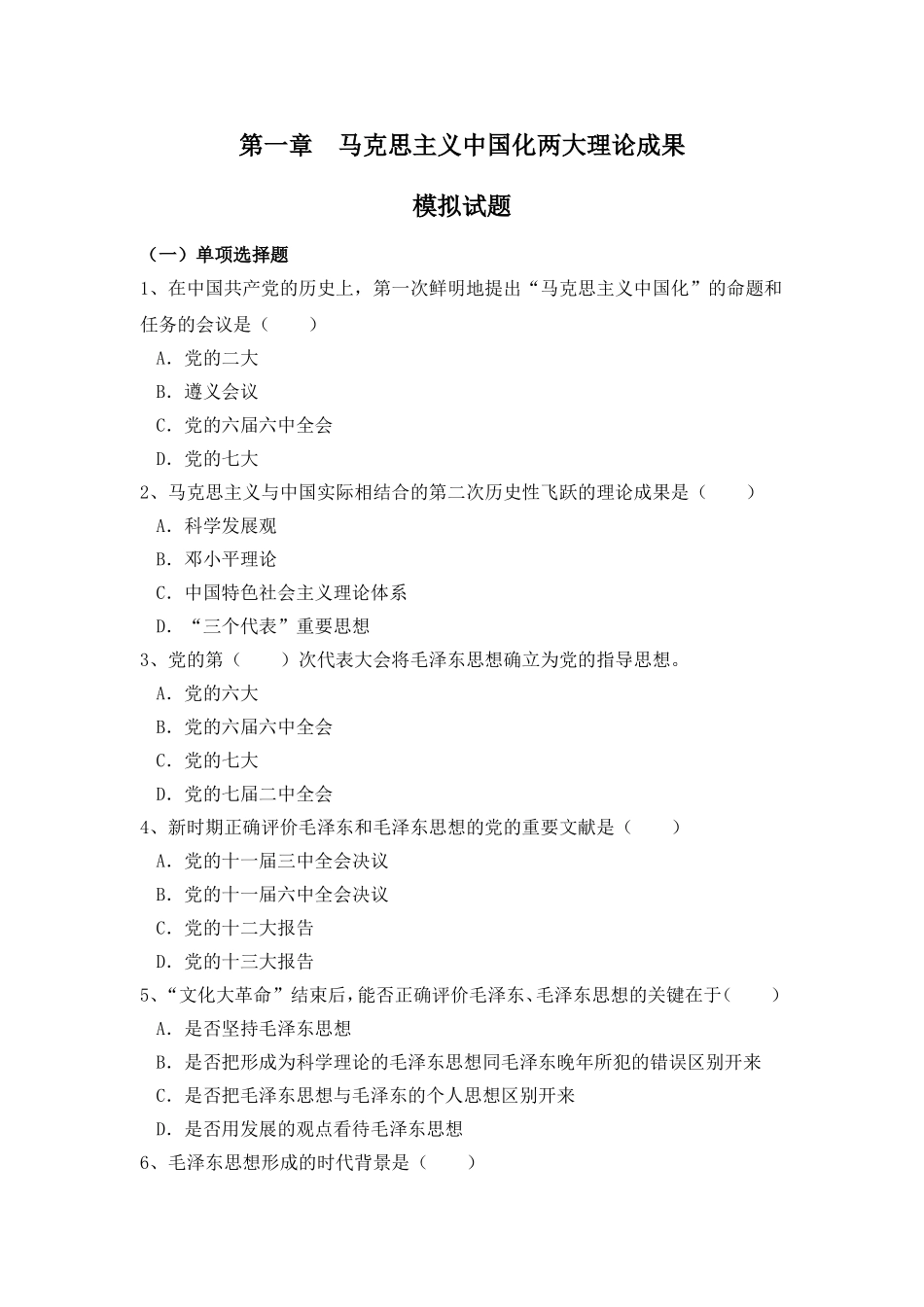 第一章马克思主义中国化两大理论成果模拟试题_第1页