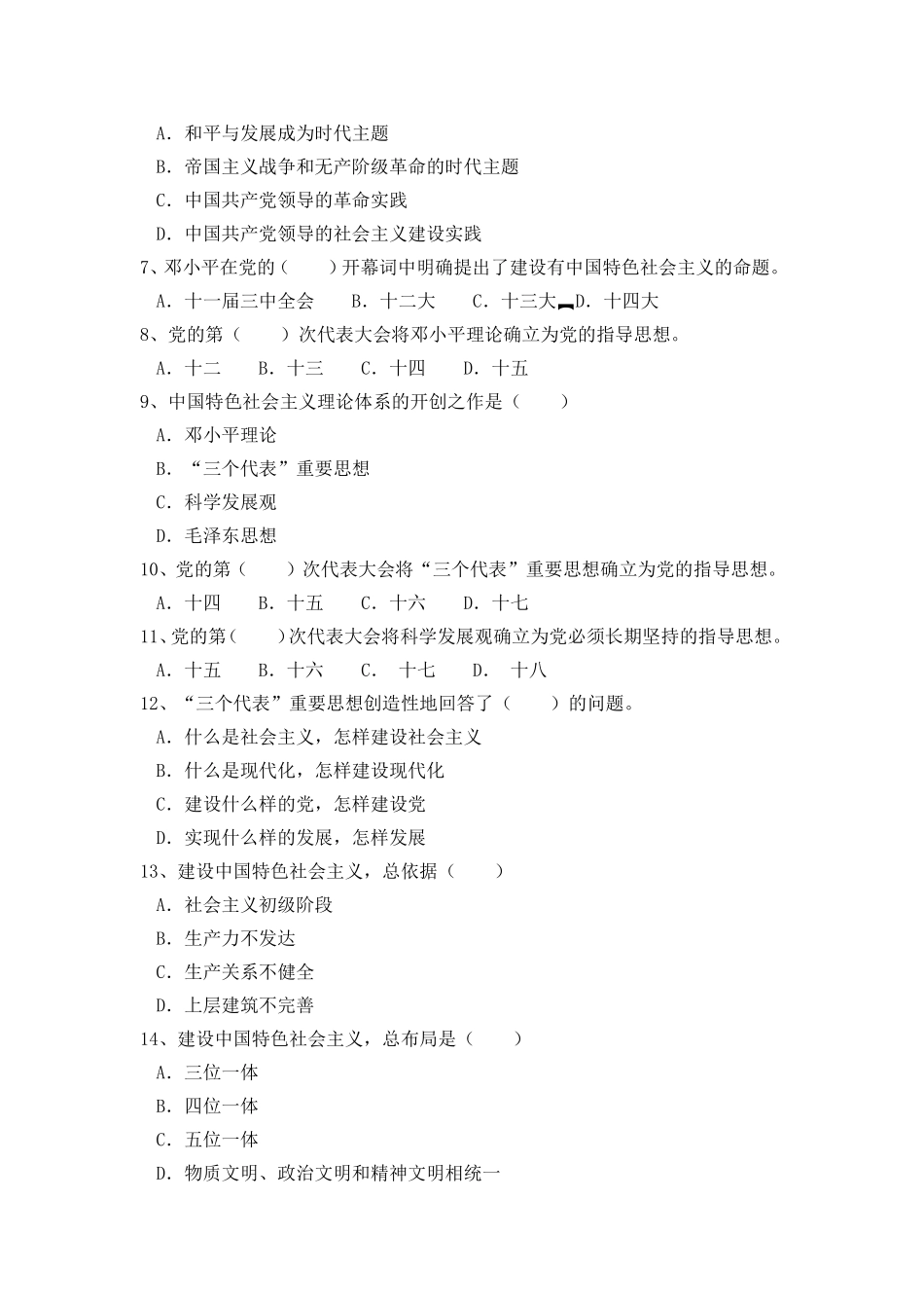 第一章马克思主义中国化两大理论成果模拟试题_第2页