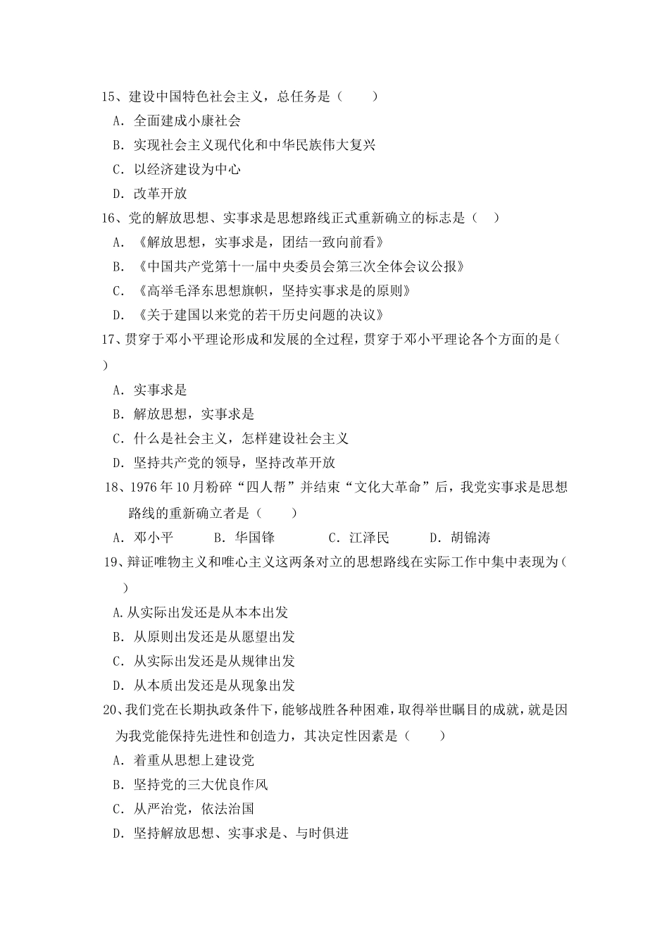 第一章马克思主义中国化两大理论成果模拟试题_第3页