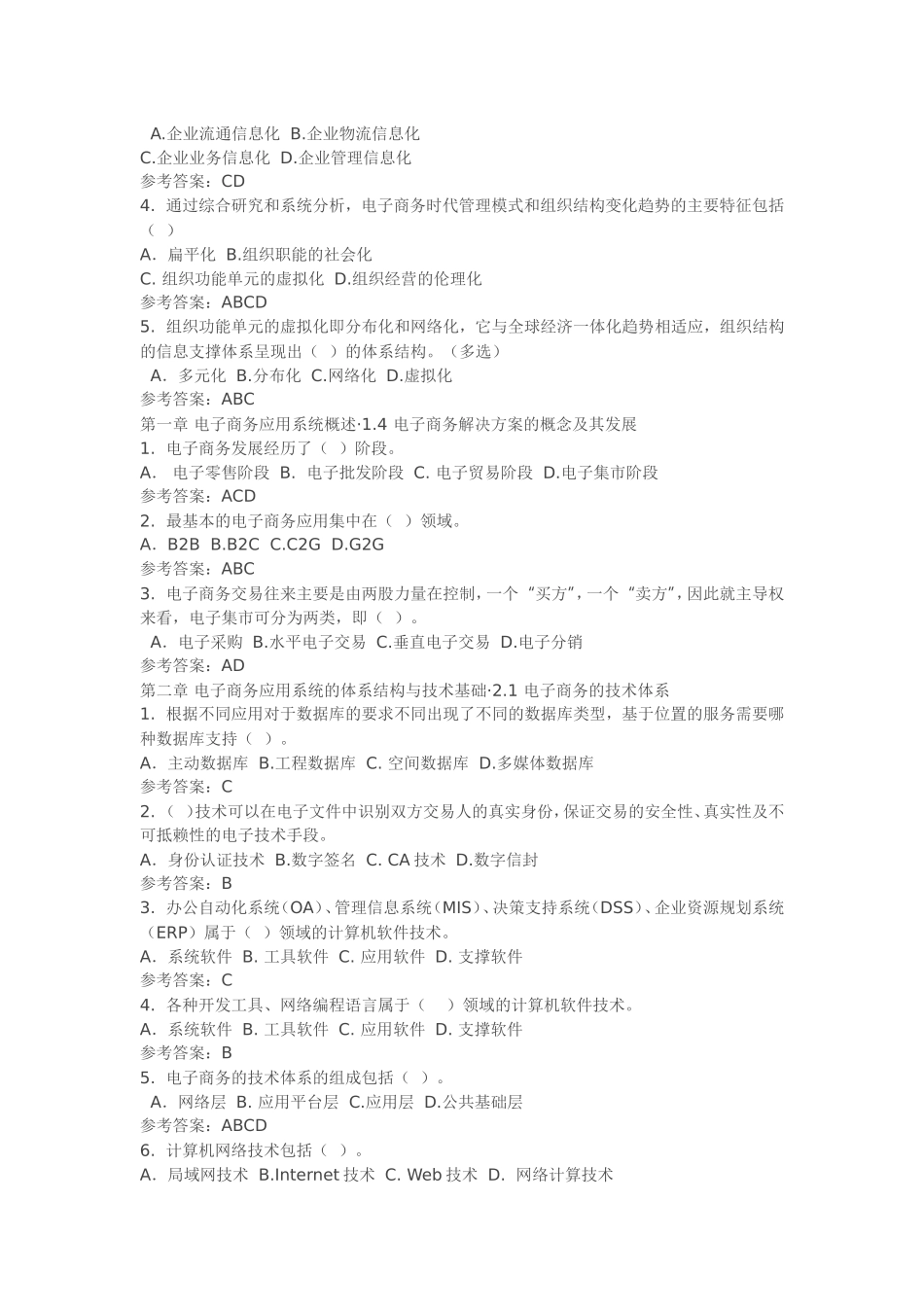 电子商务应用系统概述课程测试题_第2页