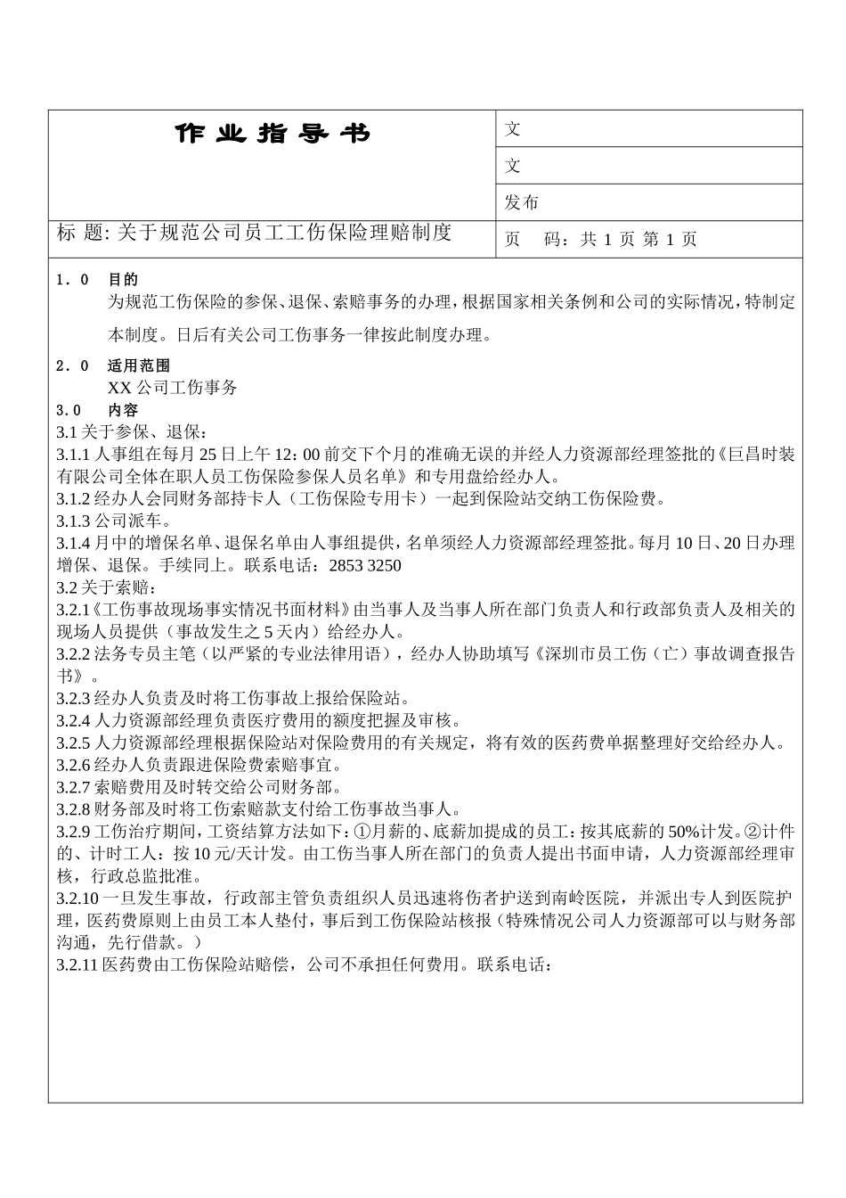 关于规范公司员工工伤保险理赔制度_第1页