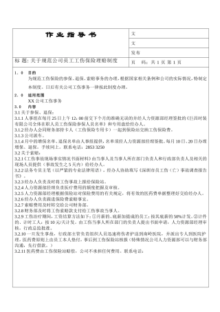 关于规范公司员工工伤保险理赔制度