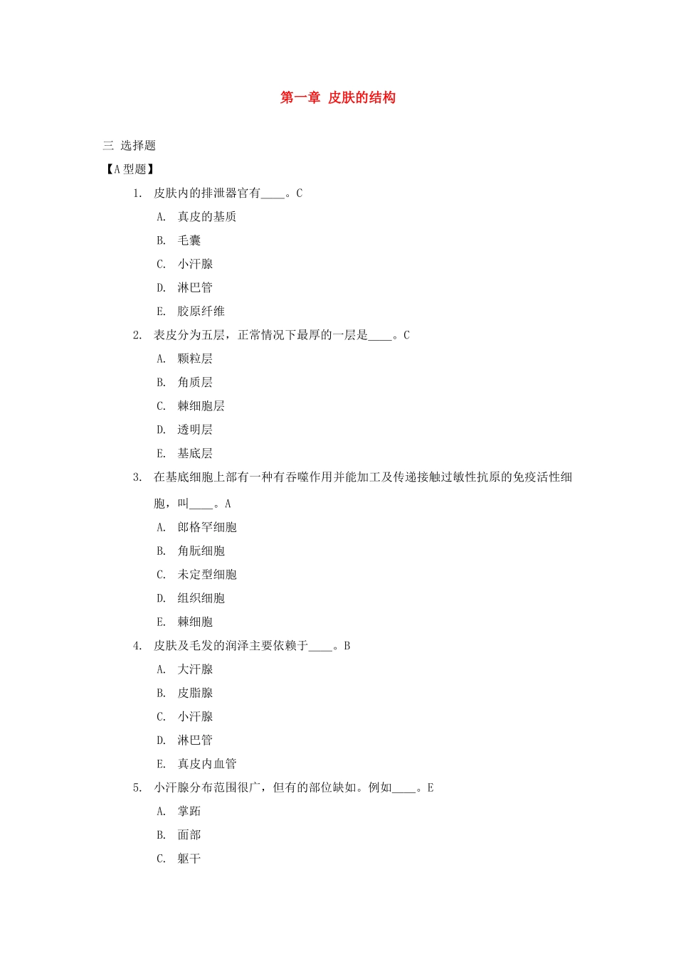 第一章皮肤的结构练习题_第1页